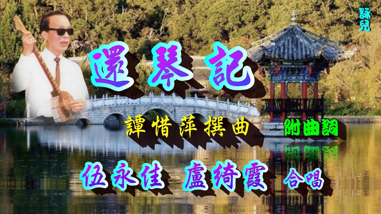 還琴記_伍永佳_盧綺霞合唱_附曲詞