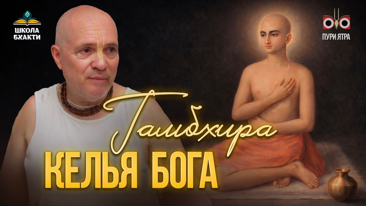 Гамбхира — что скрывается за дверьми кельи Чайтаньи Махапрабху. Сакральная глубина Сознания Кришны