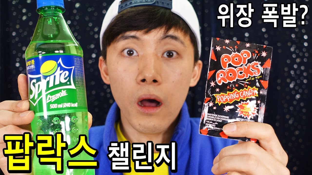팝락스 챌린지 : 팝락스와 탄산음료 같이 먹으면 위장이 폭발한다? - 허팝 (Pop Rocks and Soda Challenge - Heopop)
