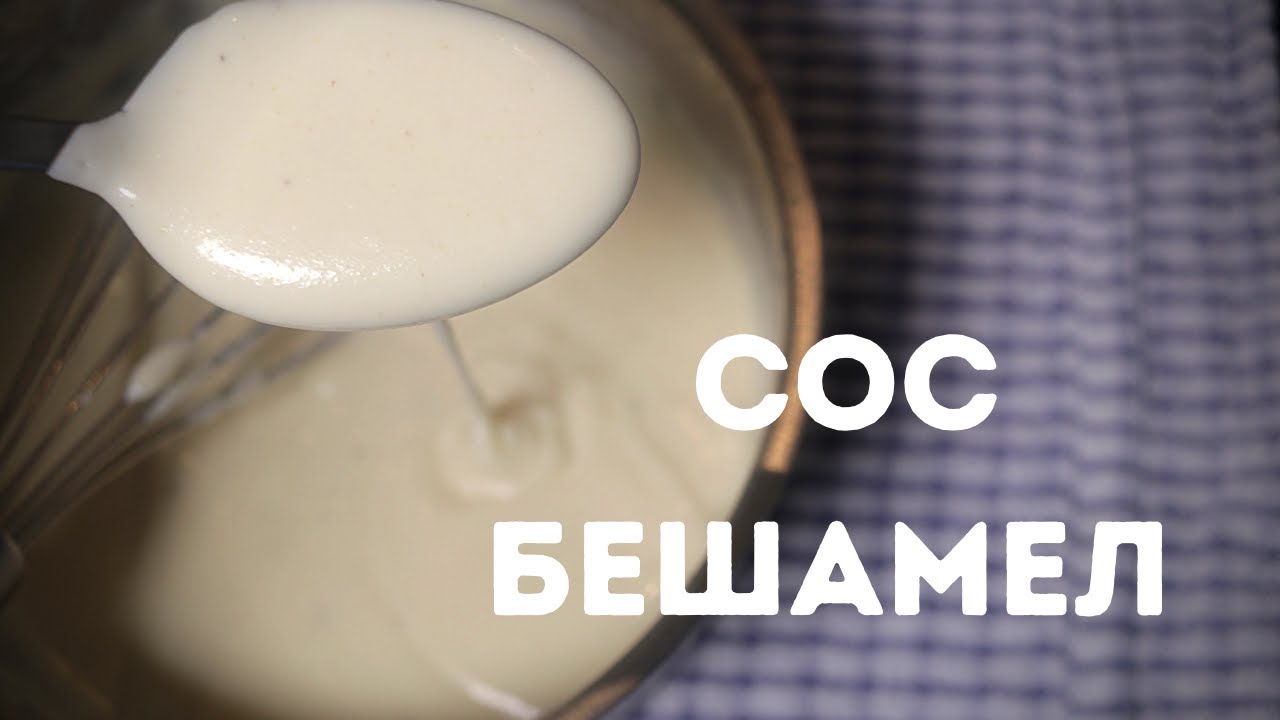 Как да приготвим СОС БЕШАМЕЛ !!!