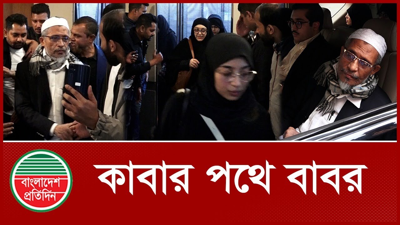 সপরিবারে ওমরা করতে গেলেন লুৎফুজ্জামান বাবর | Babar | Umrah | Bangladesh Pratidin