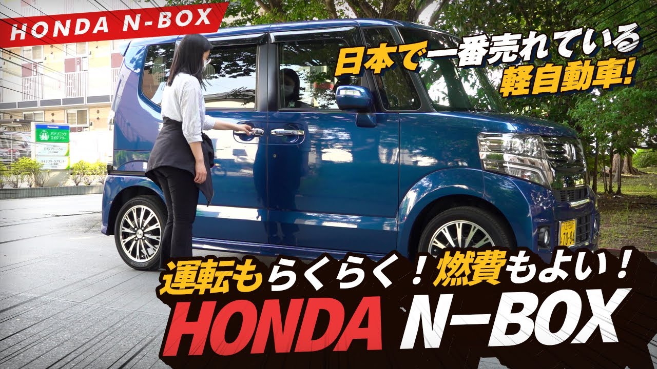 日本で一番売れてる軽自動車・ホンダN-BOX！