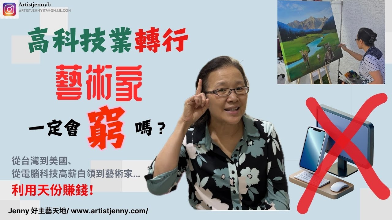 從高科技業轉行到專業畫家，畫家一定要窮嗎？