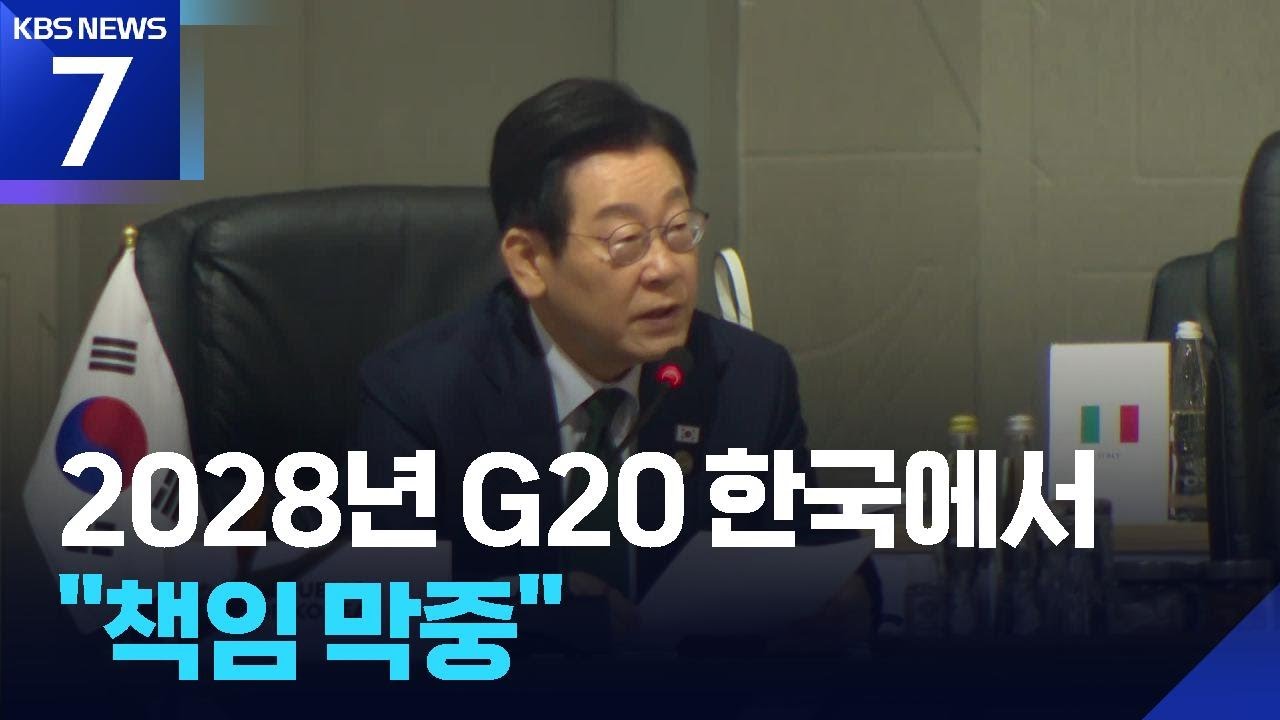 2028년 G20 한국 개최&hellip;이 대통령 &ldquo;책임 막중, 위상 공고히 할 것&rdquo; / KBS  2025.11.23.