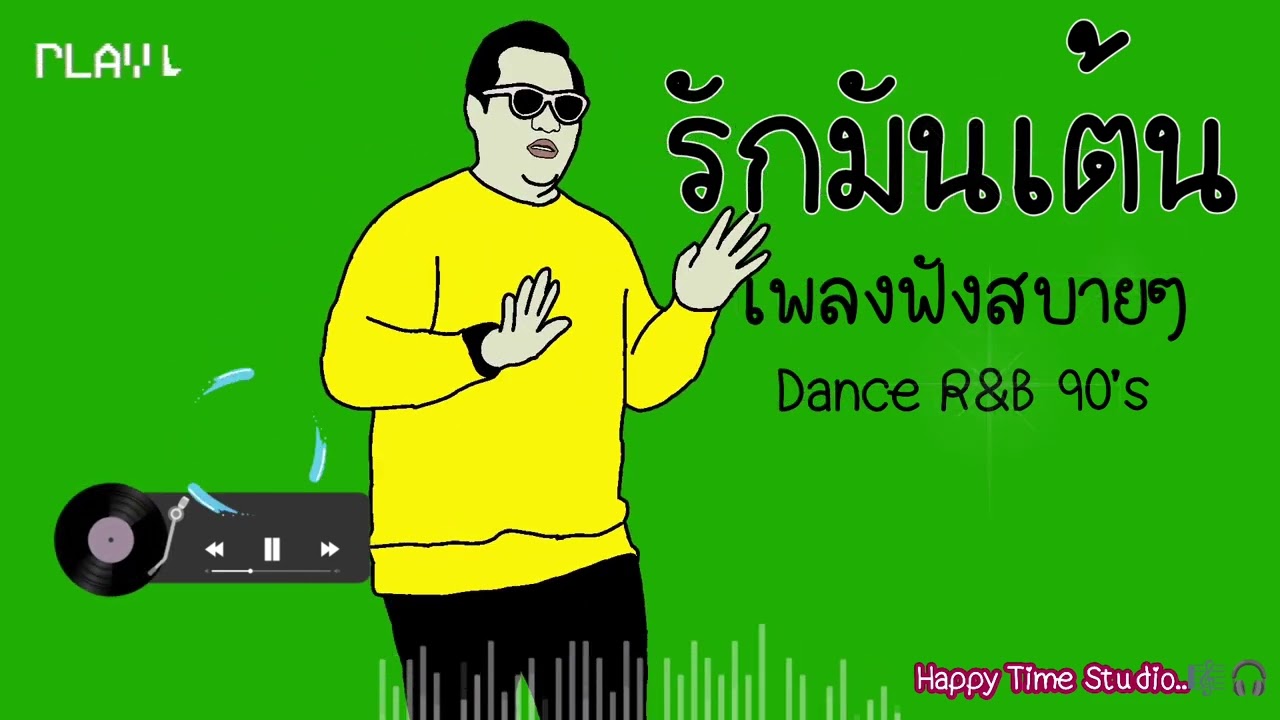 รักมันเต้น - เพลงฟังสบายๆ | Happy Time Studio | เพลงยุค90 | Pop Dance R&B | 90s Vibe Music