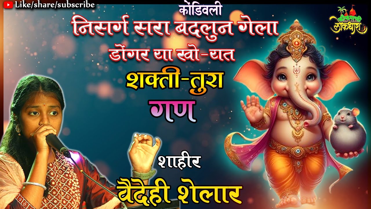 GAN : BAPPA AATHAVAN YEEI MANAT SHAHIR  VAIDEHI SHELAR  | शाहीर वैदेही शेलार