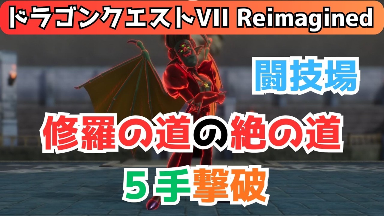 闘技場 修羅の道 絶の道 5手撃破 『ドラゴンクエストVII Reimagined』 「ネタバレあり」