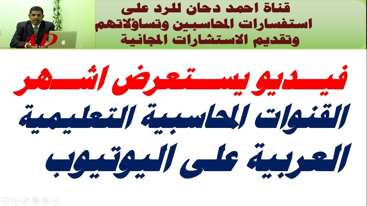 فيديو يستعرض  القنوات المحاسبية التعليمية العربية المشهورة على اليوتيوب