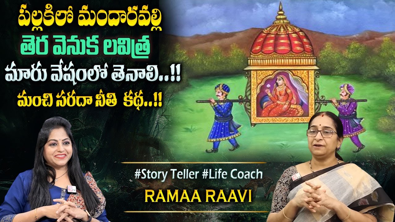 Ramaa Raavi New Moral Stories || Bedtime Chandamama Stories | Best Moral Stories #sumantvprograms