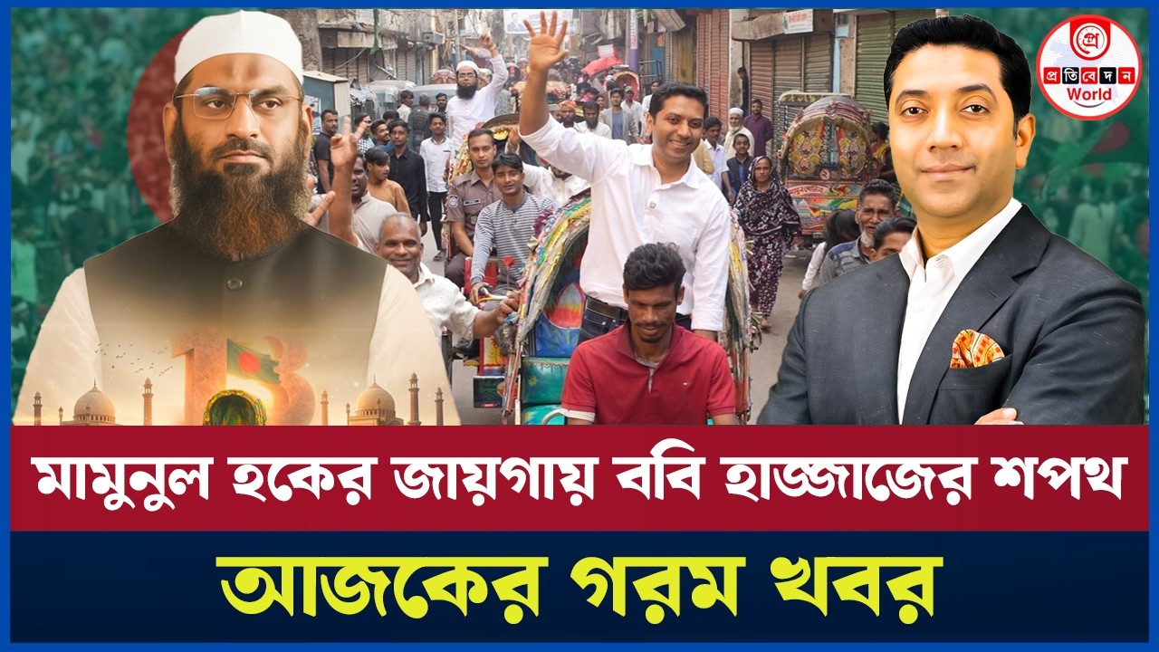 মামুনুল হকের পরাজয় মানতে পারছেনা ভক্তরা! শপথ নিলেন ববি হাজ্জাজ। Mamunul Haque | Boby Hajjaj 