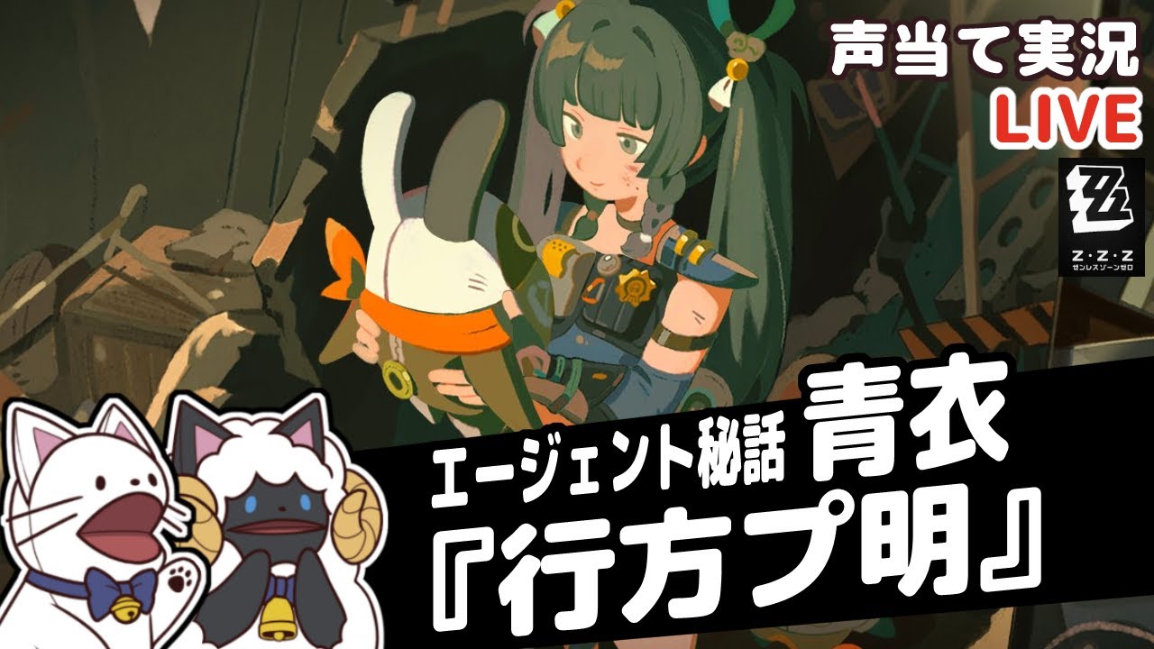 【 ゼンゼロ 】青衣エージェント秘話『行方プ明』＋ランク５０なりたてで式輿防衛戦出来る限り！【 #浅瀬みやこ / ZenlessZoneZero / zzz / ゼンレスゾーンゼロ 】