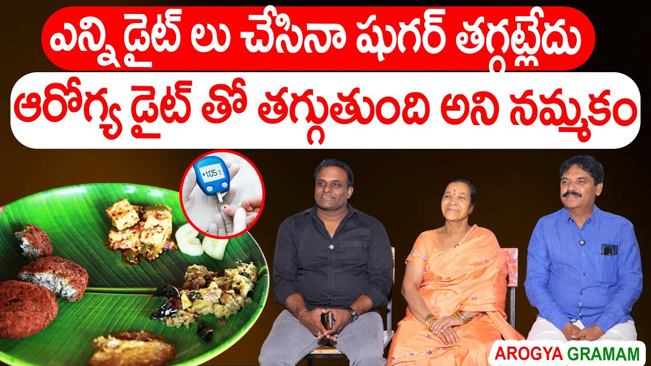 Arogya Diet తో షుగర్ తగ్గుతుంది అని నమ్మకం..| Laxmi Devi & Satyendra | Arogya Diet | SumanTv Manasa