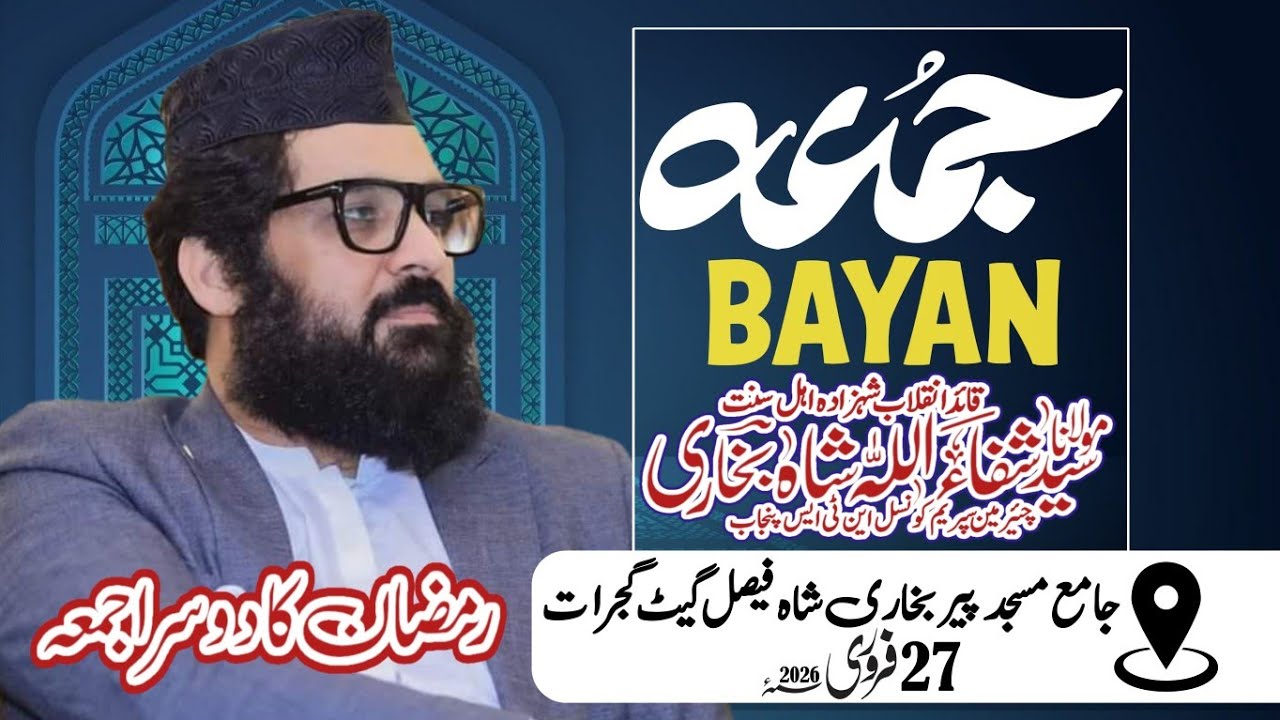 9 رمضان المبارک | مولانا سید شفاءاللہ شاہ بخاری صاحب | خطبہ جمعۃ المبارک | 20 فروری 2026