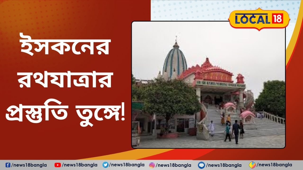 Siliguri Rath Yatra: ইসকনের রথ যাত্রার প্রস্তুতি তুঙ্গে! এবার মাসির বাড়িও শিলিগুড়িতে #local18