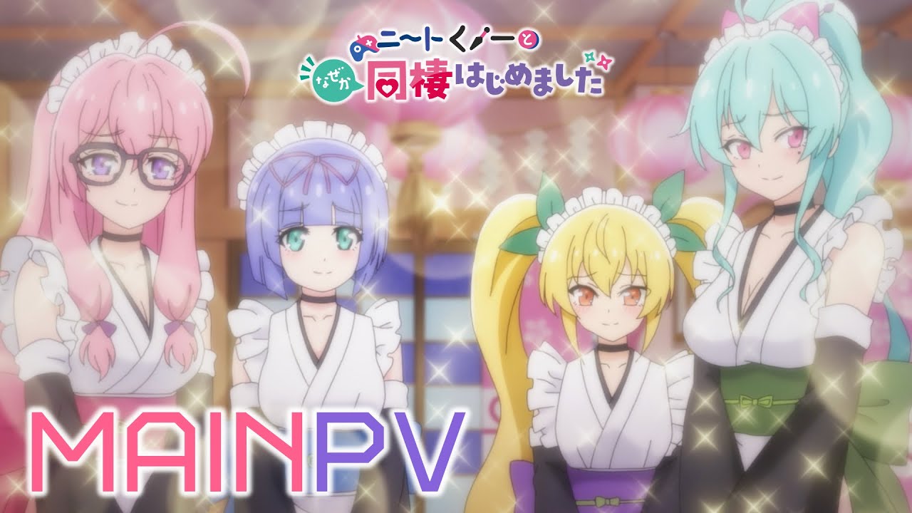 TVアニメ「ニートくノ一となぜか同棲はじめました」メインPV | 1月4日(土)より放送開始