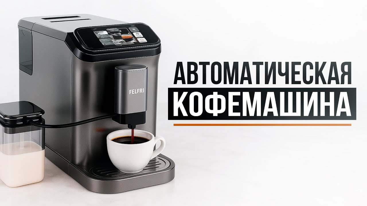 Полностью автоматическая кофемашина за 50 000 рублей &mdash; обзор Felfri FCM-006