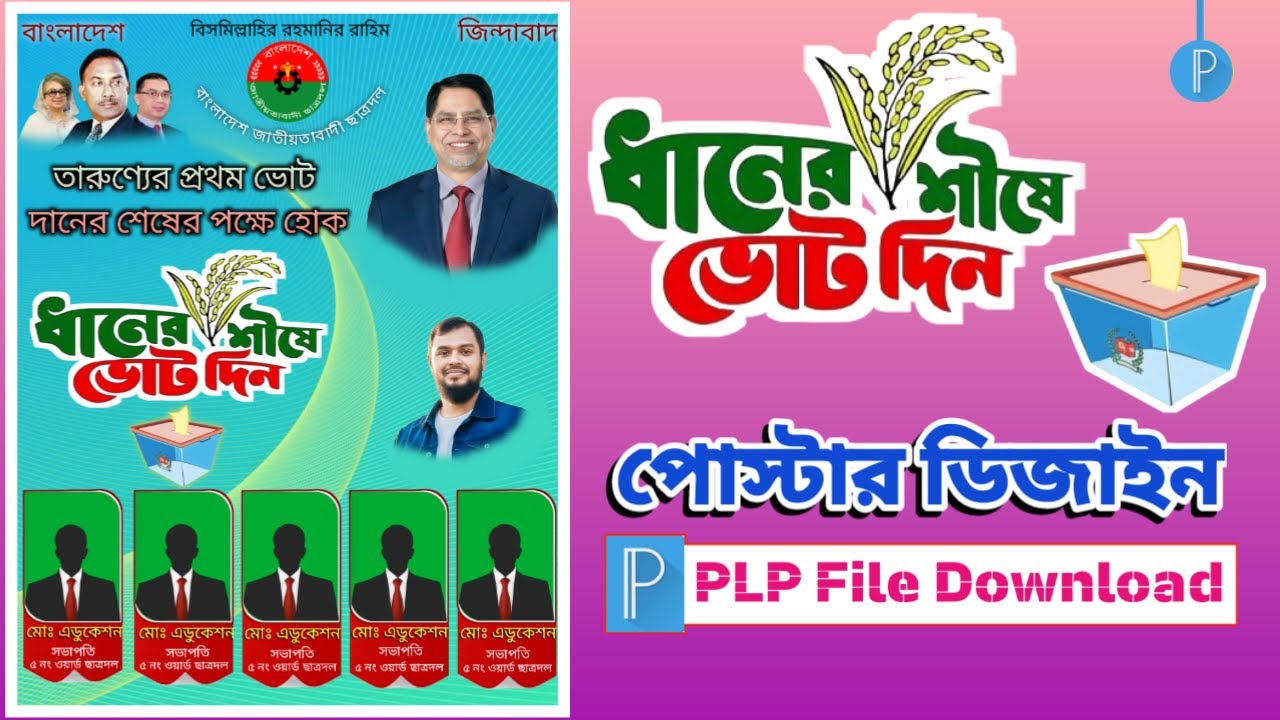 ধানের শীষে ভোট দিন পোস্টার ডিজাইন।🗳️Vote for the rice ears poster design. Pixellab Plp File Download