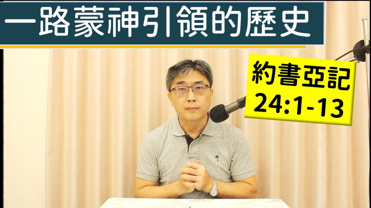 2025.12.29∣活潑的生命∣約書亞記24:1-13 逐節講解∣一路蒙神帶領的歷史