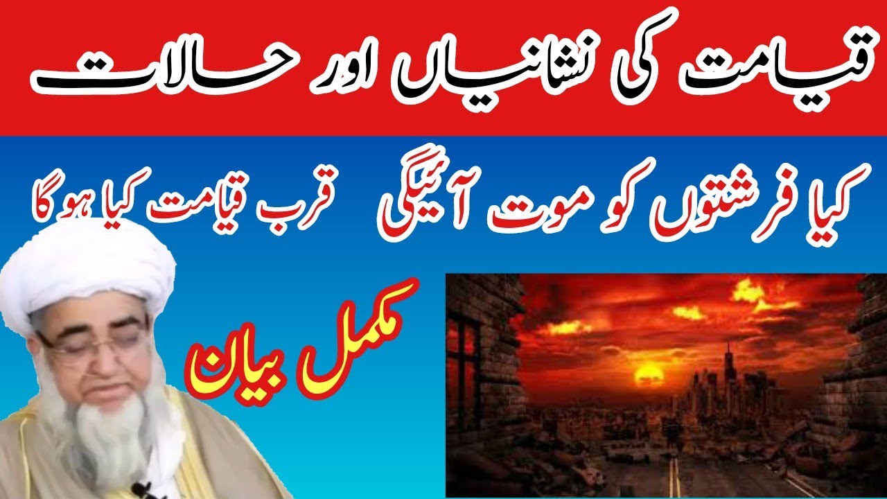 Qayamat kab aayegi | alamat Qayamat|قیامت کا منظر |فرشتوں کو بھی موت ہے ؟ قرب قیامت کیا ہوگا