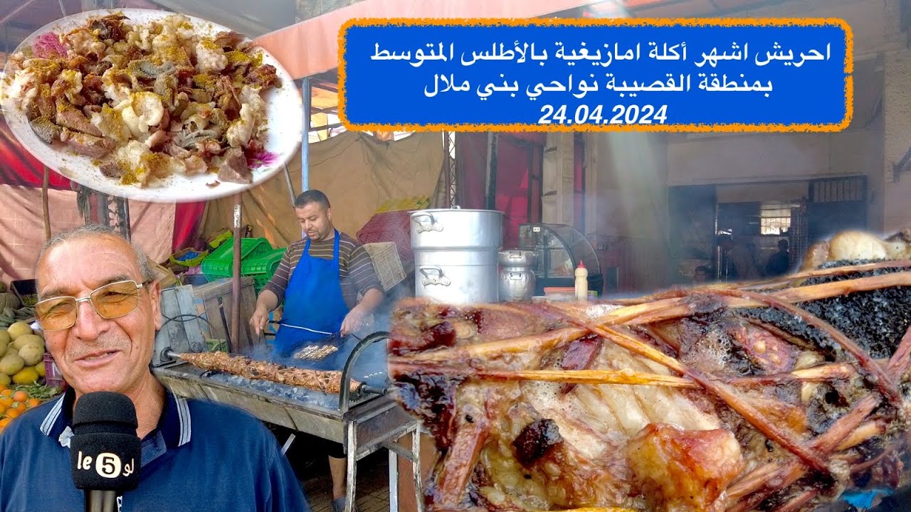 احريش اشهر أكلة امازيغية بالاطلس المتوسط بمنطقة القصيبة نواحي بني ملال 24.04.2024