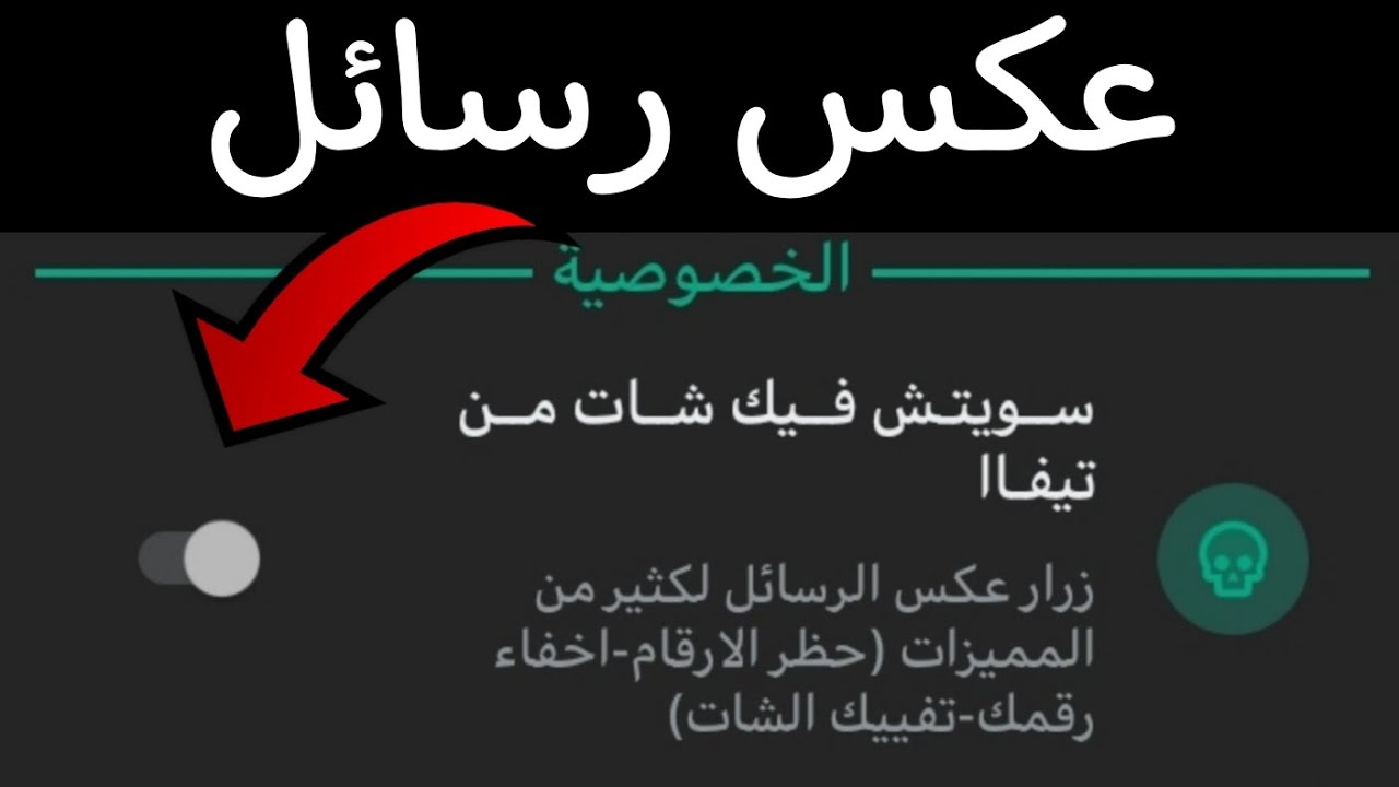 اضافة زر عكس الرسائل في الاصدارات الجديده/اعمل نسخة عكس من الصفر2025/#تيفاا_لديكم_لا_خوف_عليكم
