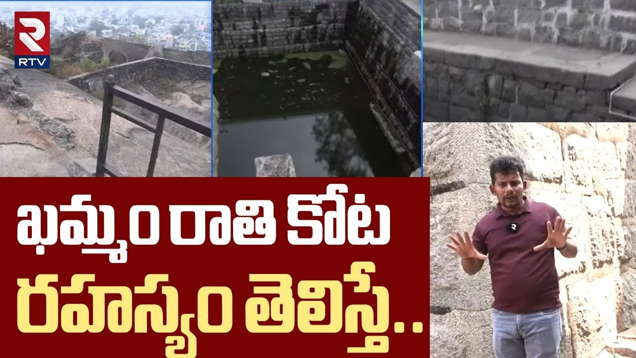 History Of Khammam Killa | ఖమ్మం రాతి కోట రహస్యం తెలిస్తే..| Khammam Fort | RTV