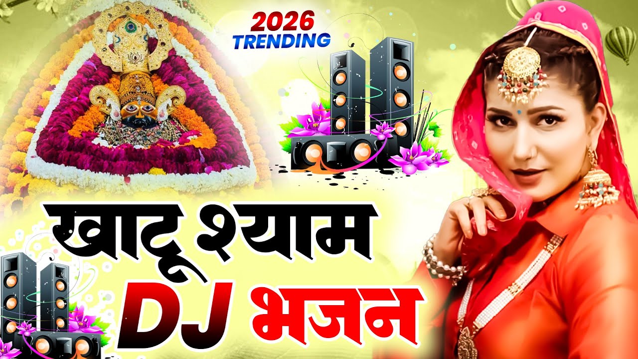 खाटू श्याम DJ भजन ( Viral DJ Song ) Khatu Shyam Bhajan 2026 #trending #viralvideo