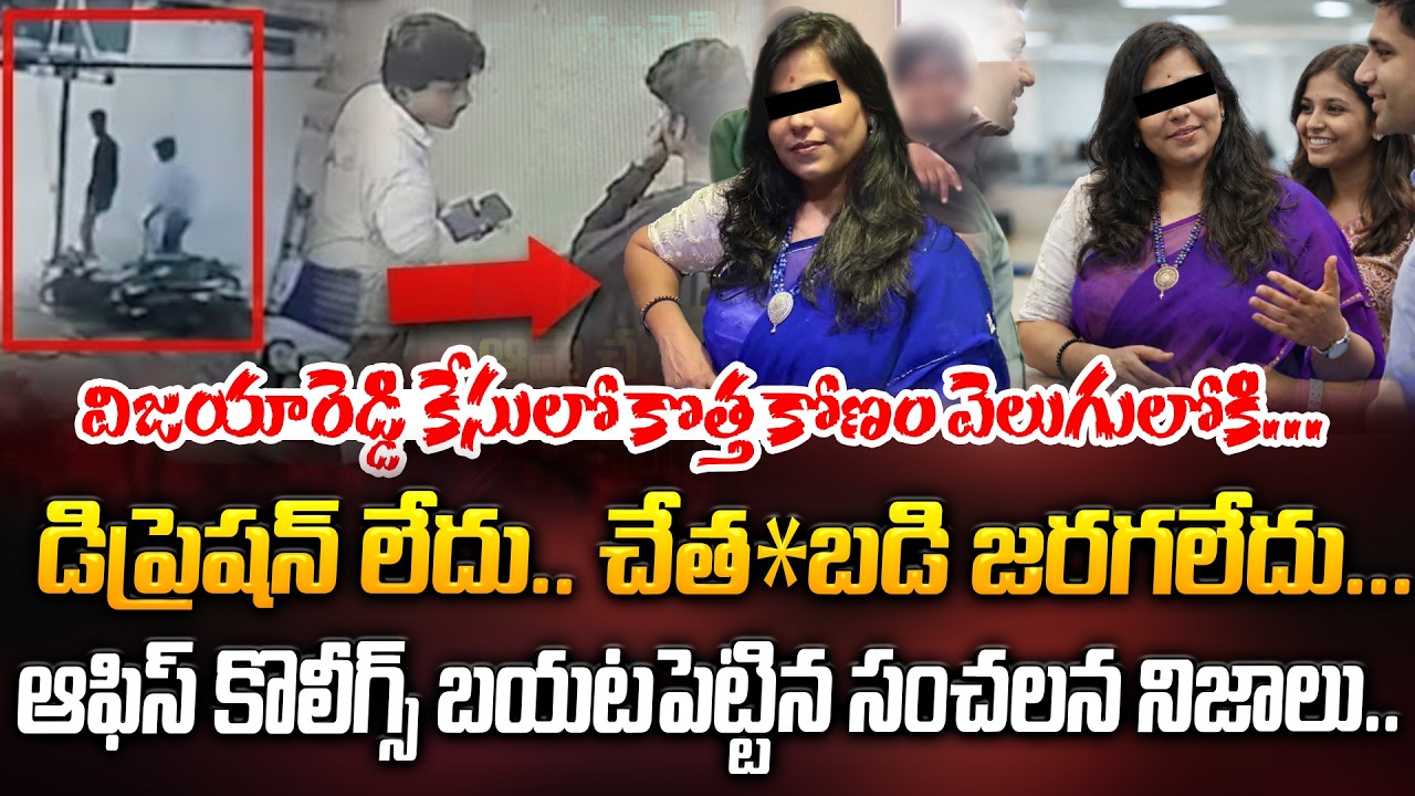 మరో మలుపు.. సాఫ్ట్ వేర్ కేసులో కొలీగ్స్ బయటపెట్టిన సంచలన నిజాలు | Charlapally Women Shoking Facts