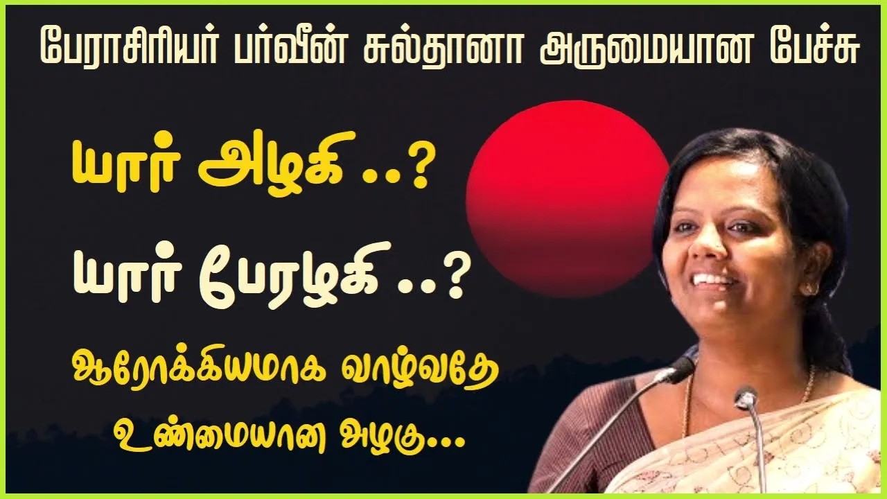 யார் அழகி ..? யார் பேரழகி ..? | Prof. Parveen Sultana Best Motivational Speech | பர்வீன் சுல்தானா |