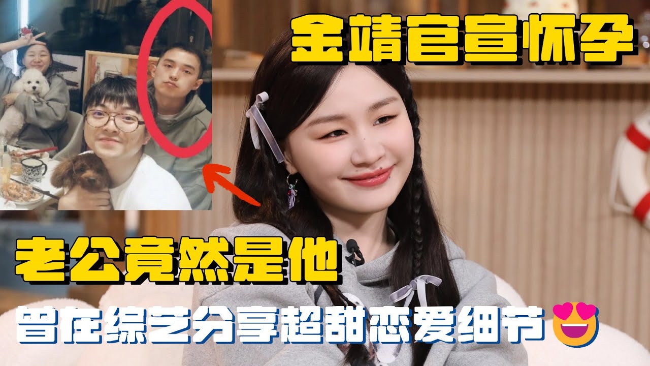 金靖官宣怀孕 老公竟然是他！！ 曾经在综艺上分享超甜恋爱细节😍😍😍 | 金靖怀孕 半熟恋人3 舒奕橙 动画不良人