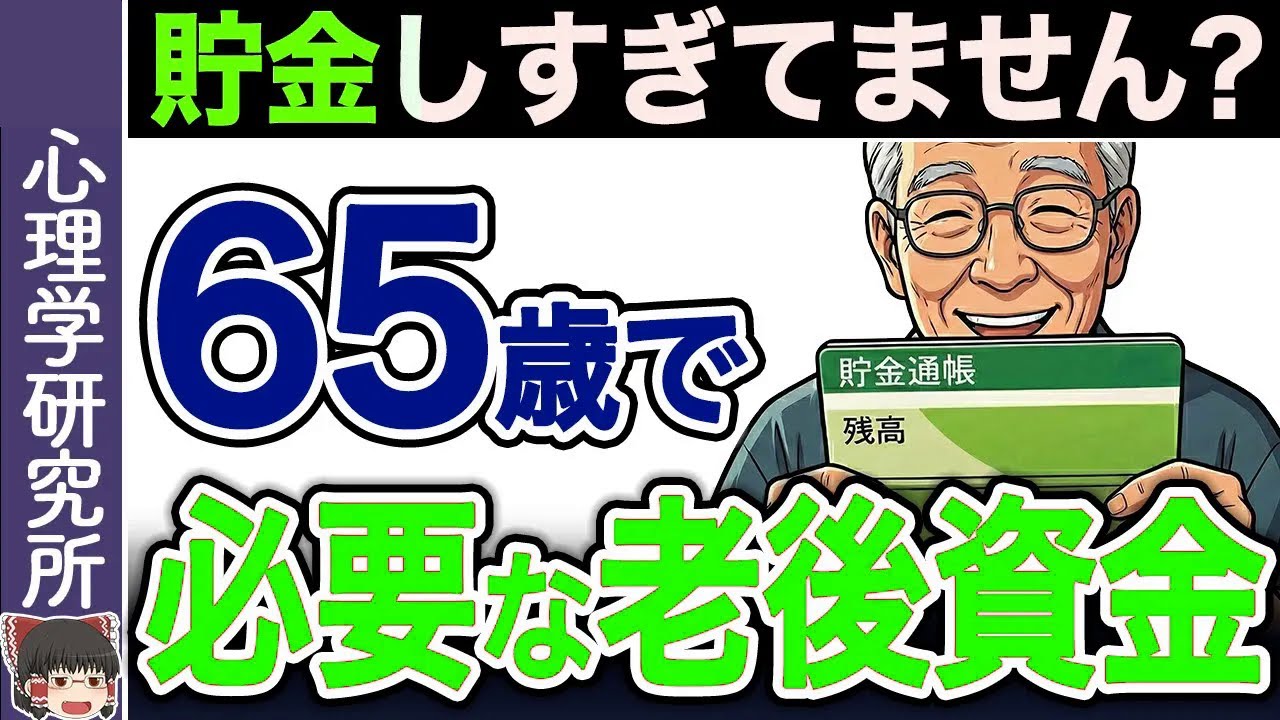 貯め方を間違えるな！65歳の最適ライン徹底解説