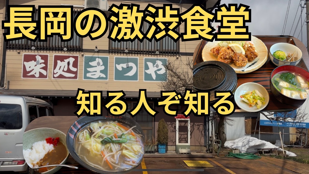 【長岡】長岡の激渋食堂…平日なのに満席の人気店！！味処まつや