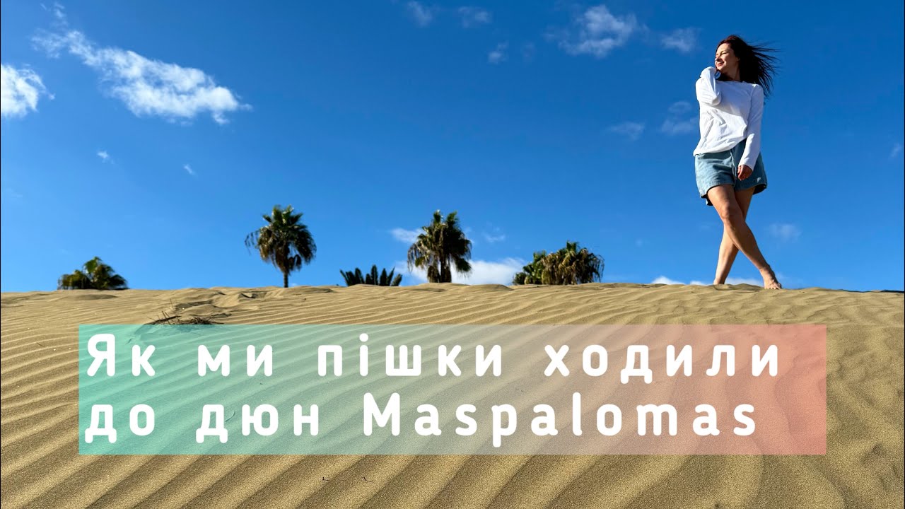 Дюни /купання в океані/ пісочний Сімпсон та червоні краби - Гран Канарія