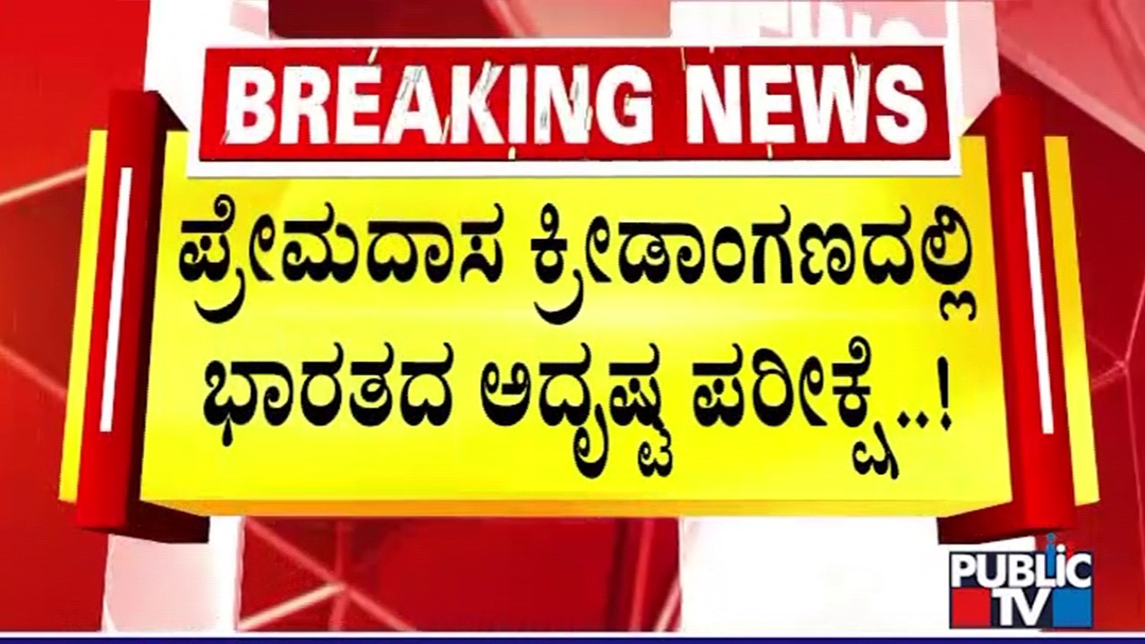 India Has Won 7 T20 Matches At Premadasa Cricket Stadium In Colombo | Public TV