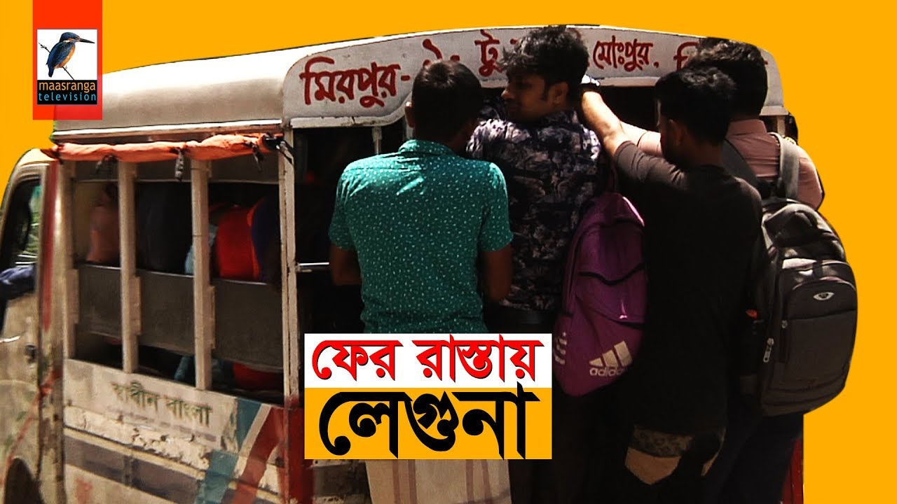 এখনও লেগুনা চলছে দাপটে