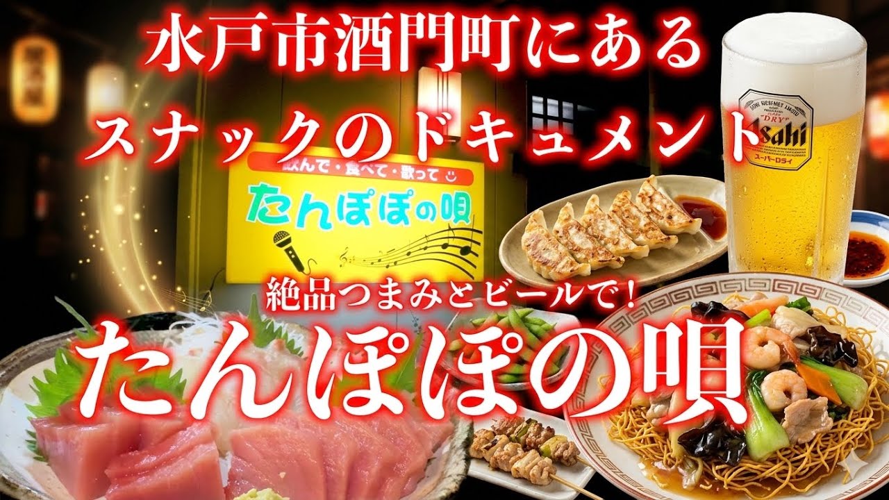 【水戸市 酒門町】地元民に愛される名店『たんぽぽの唄』で至福の晩酌！絶品料理と雰囲気が最高すぎた…【居酒屋グルメ／飲み歩き】