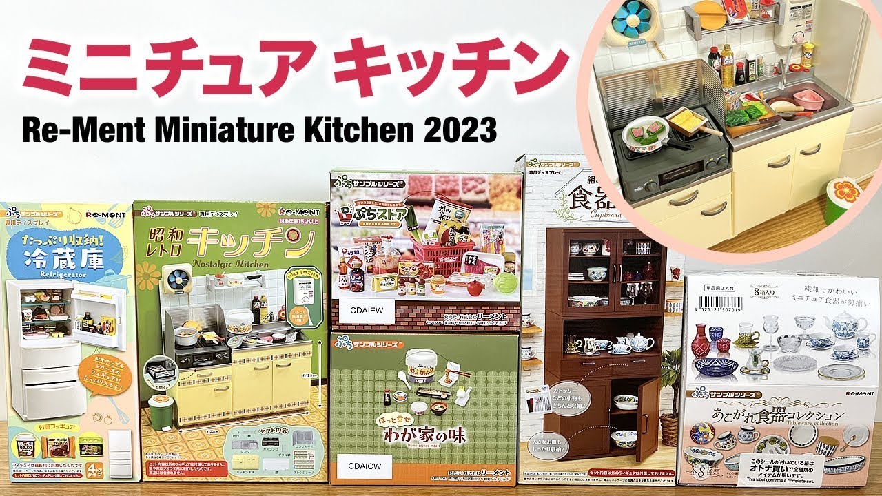 【ミニチュアキッチン】2023年リーメント ぷちサンプルの食器棚や昭和レトロ台所 | Re-Ment Miniature Kitchen