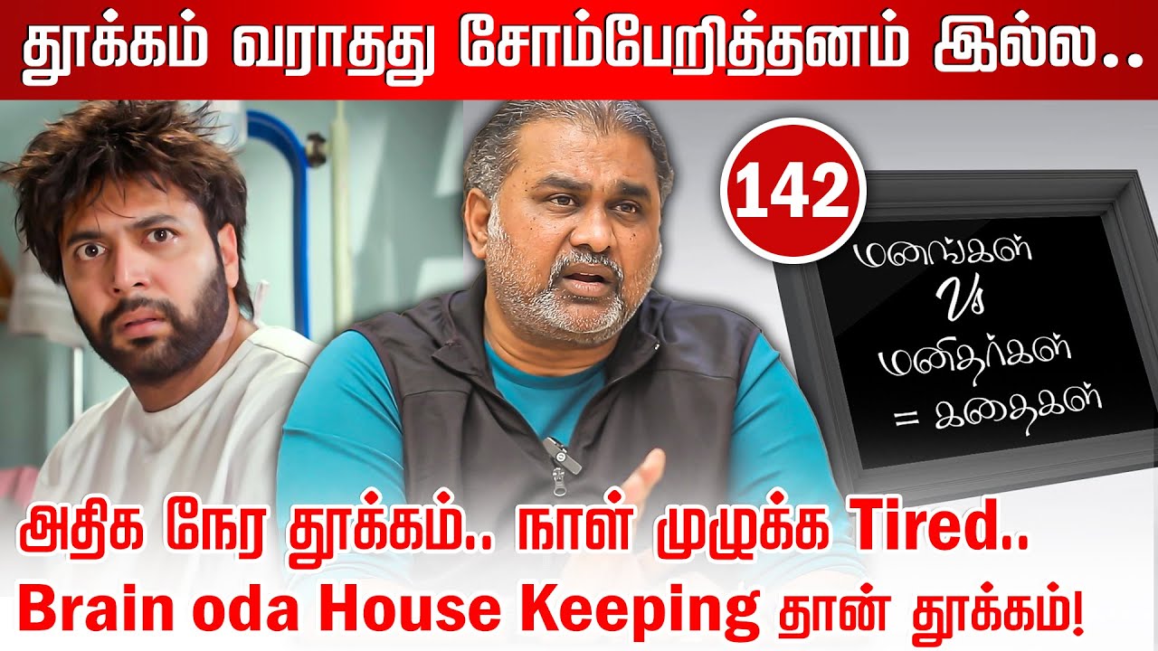 தூக்கமின்மையால் அவதிப்பட்ட நபர்.. Jayzen சொன்ன 4 Tips! | Jayzen | Manangal Manithargal Kathaigal