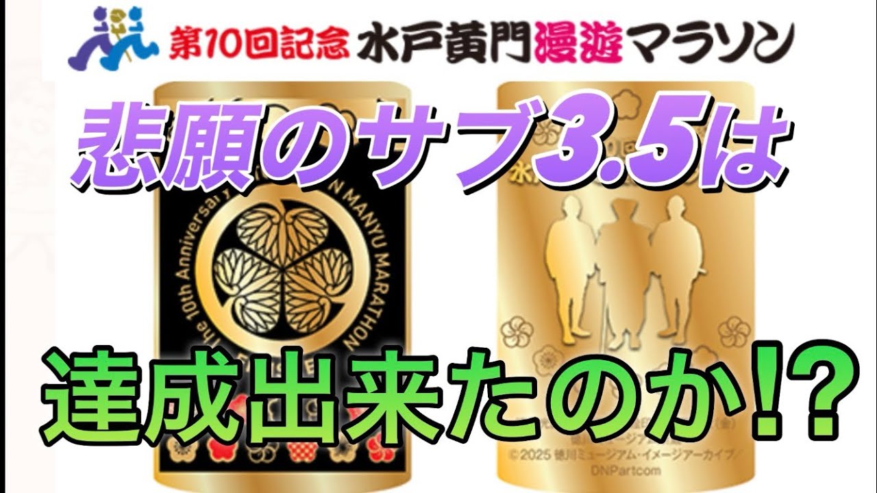 水戸黄門漫遊マラソン、悲願のサブ3.５は達成出来たのか⁉️