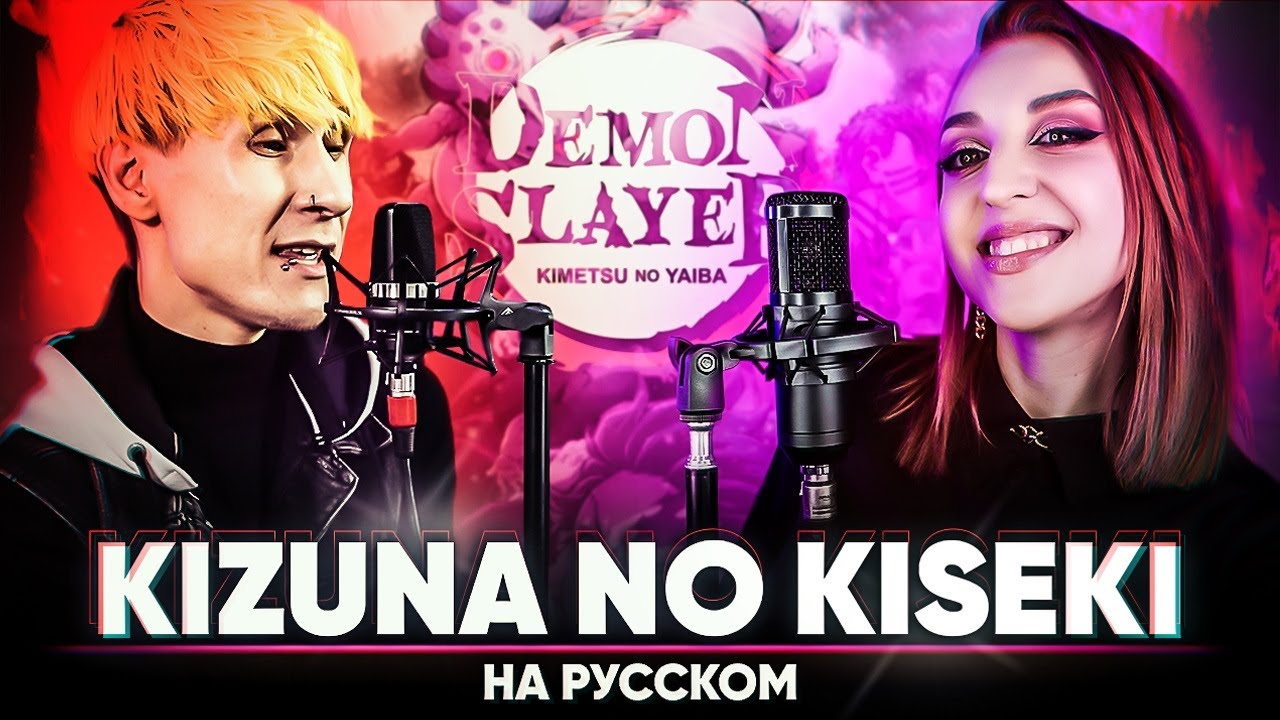Клинок, рассекающий демонов опенинг [Kizuna no Kiseki] (на русском | feat. @Tanri | @БАКА )
