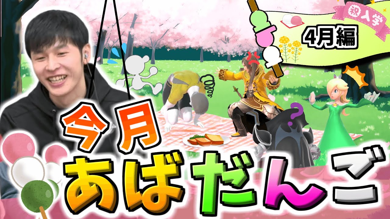 4月のあばだんご見所まとめ【スマブラSP】