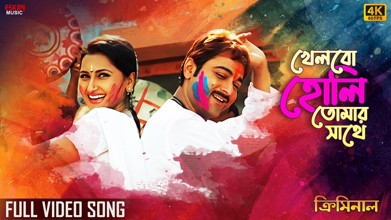 KhelboHoliTomarSathe-4K(খেলবো হোলি তোমার সাথে)|Holi Special Bengali Song|Prosenjit,Rachna|EskayMusic