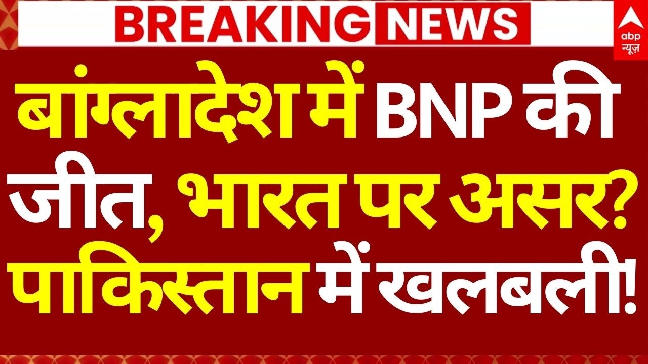 Bangladesh Election Results LIVE: बांग्लादेश में BNP की जीत, भारत पर असर?, पाकिस्तान में खलबली!
