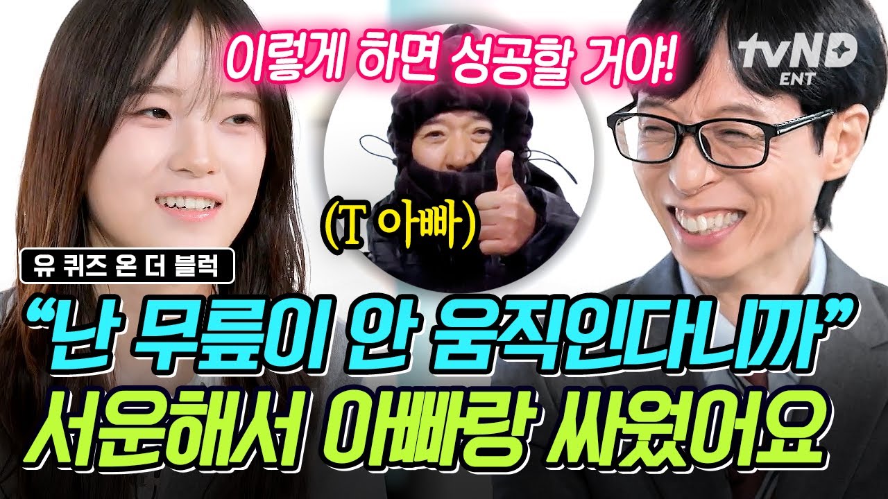 [#유퀴즈온더블럭] 경기 전 아빠와 대판 싸웠던 최가온 선수⁉️ 서운함 폭발하게 만든 대문자 T 아빠의 화법💦
