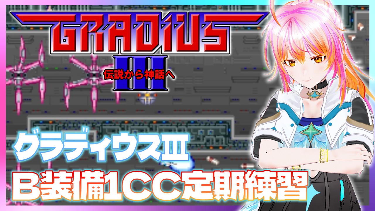 【PS5】グラディウスⅢ VOL.157