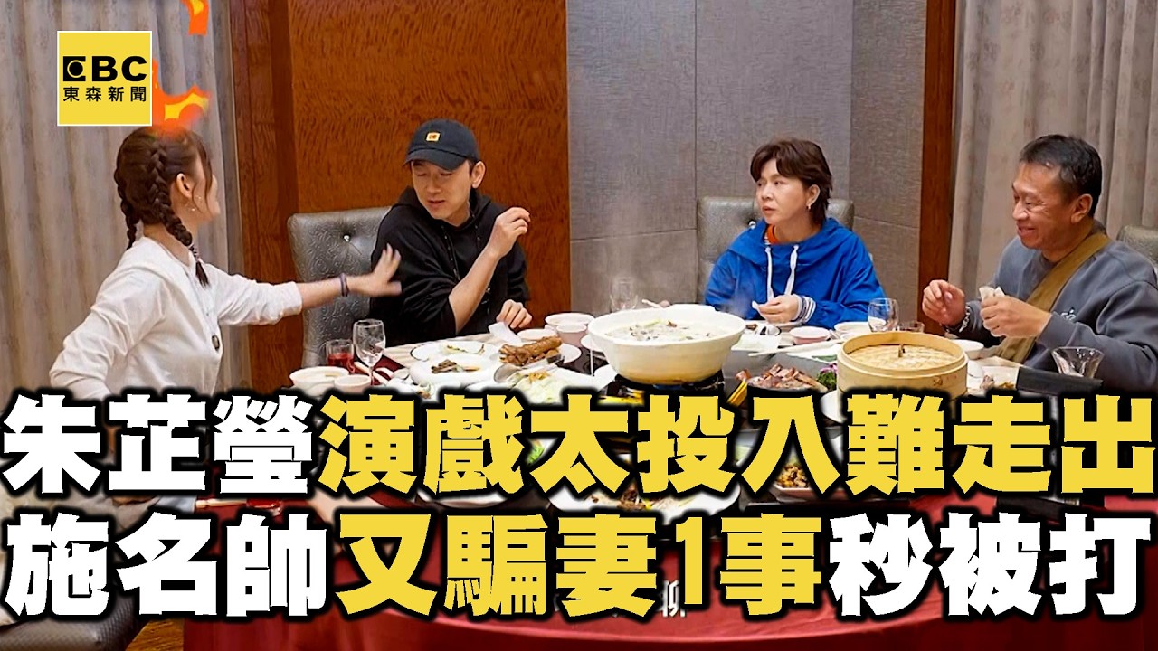 【搶先看】朱芷瑩曝演戲太投入難走出！施名帥又騙妻1事秒被打！【#花甲少年趣旅行】S13 EP183｜苗栗🚐｜游安順 于子育 施名帥 朱芷瑩