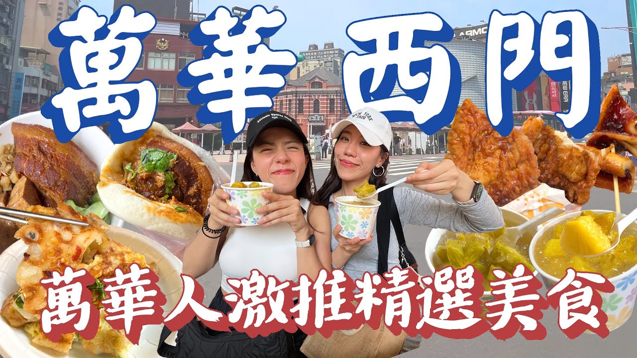 萬華西門美食精選探店！酥脆Q彈粉漿蛋餅早餐最愛！70年古早味鳳梨楊桃冰有夠酸甜！萬華人私藏多汁刷醬蜜脆雞排！必比登超推萬華焢肉飯刈包！｜AM：PM早晚幹什麼