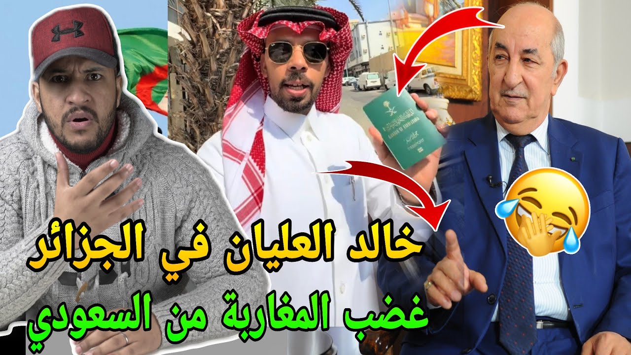 المؤثر السعودي خالد العليان يستفز المغاربة وسافر للجزائر ورد المغاربة صادم وهاشنو دارو ليه🔥خطير هادش