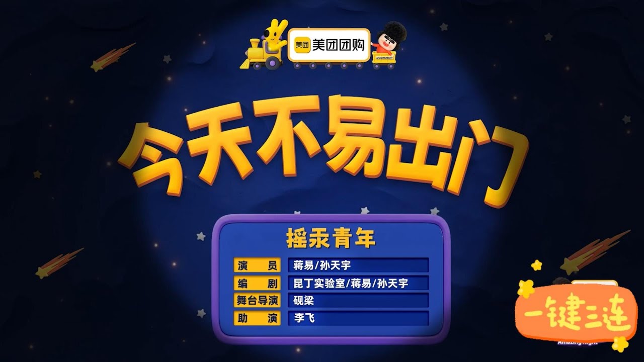 喜人奇妙夜第二季（今天不易出门）