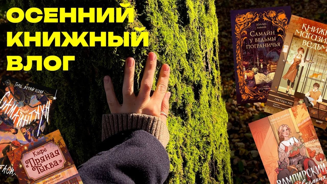 книжный влог ✦ уютные осенние книги